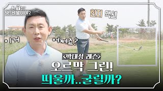 [박대성 레슨] 그린 주변 어프로치! 앞 핀일 땐 띄우고 뒤 핀일 땐 굴려라? ｜쉿 비밀이야2