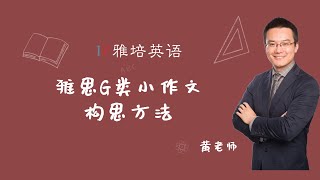 雅思G类小作文构思方法横屏