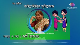 ভাইফোঁটার ভূরিভোজ | Bhaiphotar Bhuribhoj | Voice by Jayati Bandopadhyay #Mithi_Chhonde_Kheyal_Khushi