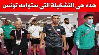 هذه هي تشكيلة الفريق الوطني الجزائري التي ستواجه تونس في نهائي كأس العرب