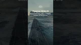 Притчи 19:14-19 #библия #притчи