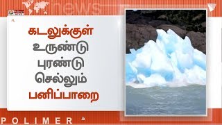 காலநிலை மாறுபாடு காரணமாக பெயர்ந்து விழுந்த பனிப்பாறை | #Glacier