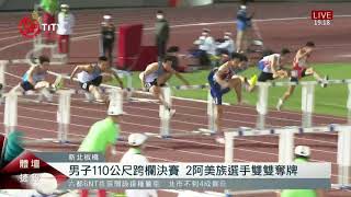 全運會男女跨欄項目 原民選手繳出好成績奪牌 2021-10-19 IPCF-TITV 原文會 原視新聞