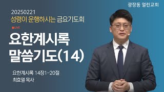 광장동 열린교회 금요기도회ㅣ 2025-2-21ㅣ요한계시록 말씀기도(14)