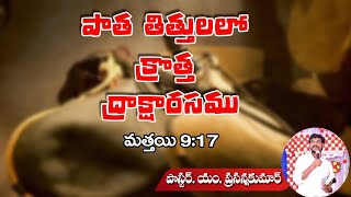 ॥పాత తిత్తులలో క్రొత్త ద్రాక్షారసము॥మత్తయి 9:16॥Pastor M PrasannaKumar ॥Hope Mission ॥