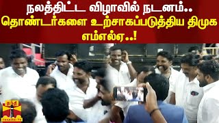 நலத்திட்ட விழாவில் நடனமாடி தொண்டர்களை உற்சாகப்படுத்திய திமுக எம்எல்ஏ..! | DMK | MLA | Dance