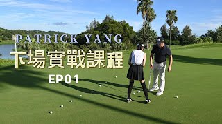 【高爾夫破九十桿下場實戰教學】下場實戰EP01-推桿、短切、沙坑｜高爾夫｜高爾夫教學｜楊沛峰Patrick高球教練｜海外高爾夫