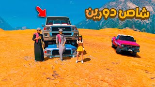 لقينا شاص دورين 😱🔥!! | فلم قراند