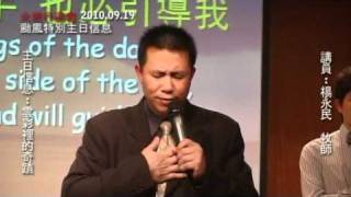 20100919 火把行道會 特別主日信息- 雲彩裡的奇蹟 Part4