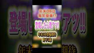 年末OBは毎年豪華!? 登場したら激アツ!! 年末OB古田\u0026里崎セレクション登場期待野手3選！ #プロスピA #1173 #shorts