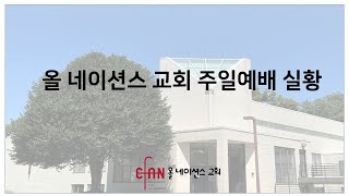 오건묵 목사 \