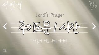 [주기도문 1시간 연속] 💓 마음이 힘들땐 ✨주기도문을 계속 외쳐봐! l 새번역 (Lord’s prayer in Korean)