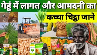 Gehu me Per Acre Lagat🌾गेहूं में प्रति एकड़ लागत🌱पूरा विश्लेषण कच्चा चिट्ठा🌾Lagat Profit calculation