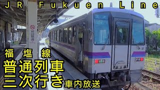 【車内放送】福塩線 普通列車三次行き