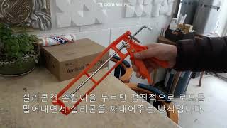 실리콘건 사용법 동영상입니다. How to Set Up and Use a Caulking Gun