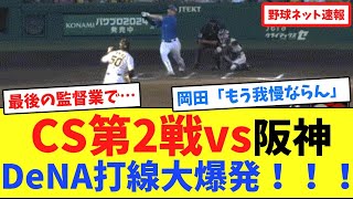 CS第2戦vs阪神、DeNA打線大爆発！！！【ネット反応集】