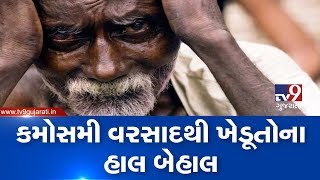 અમદાવાદઃ ધંધુકાના ખેડૂતોમાં કમોસમી વરસાદે પાકને નષ્ટ કર્યા બાદ ટેન્શનમાં | TV9GujaratiNews