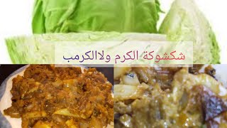 #كرم شكشوكة بنة لي ميحبوش  ميتعرفش بأنه كرم👍#من وصفات رمضانيه 2025 Recipe for generosity or cabbage