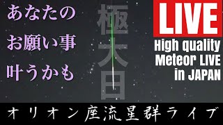 オリオン座流星群ライブin北陸　本日２４時よりオリオン座流星群の極大日です🌠／Meteor LIVE in JAPAN.