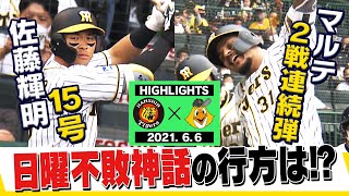 【6月6日阪神対ソフトバンク セパ交流戦！】西純矢スクランブル登板！ 佐藤輝15号！ マルテ2試合連続ラパンパラ！日曜不敗の行方は？ 阪神タイガース密着！応援番組「虎バン」ABCテレビ公式チャンネル