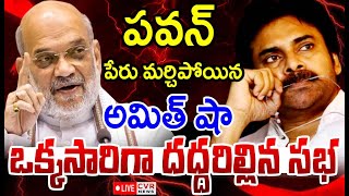 LIVE⭕- పవన్ పేరు మర్చిపోయిన అమిత్ షా | Amit Shah | Pawan Kalyan | CVR News