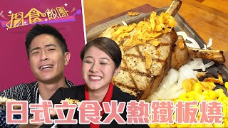 搵食飯團｜講求速度的日本立食文化！光看表情就知道這家鐵板燒多好吃！｜鄧佩儀、陳凱琳、羅鈞滿、李佳芯、陳國峰｜TVB