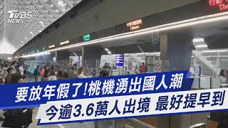 要放年假了! 桃機湧出國人潮 今逾3.6萬人出境 最好提早到｜TVBS新聞 @TVBSNEWS01