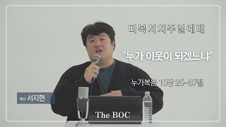 20241201 더복처치주일설교 