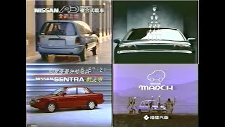 【懷舊廣告】1993年~1994年 懷舊廣告合輯－裕隆/Nissan Part 2