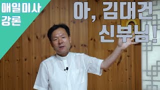 190705 황창연신부 매일미사 강론 : 아, 김대건 신부님!