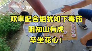 象棋：双車配合炮犹如下毒药，明知山有虎，卒坐花心！【王斧头爱下棋】