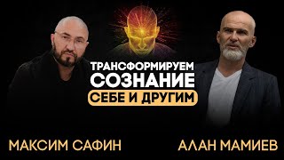 Трансформируем сознание, себе и другим. Эфир с Максимом Сафиным.