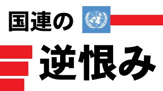 日本は世界の敵！？「国連憲章：敵国条項」世界平和の詭弁...　今、日本国民に求められる事とは・・・　―　日本の未来を考える会 「真日本世界チャンネル」