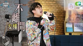 安懂《不離開》學生天團瘋音樂20190105