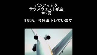 パイロットの最後の言葉#11#パシフィックサウスウエスト航空182便