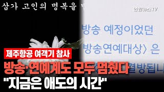 방송·연예계도 모두 멈췄다…\