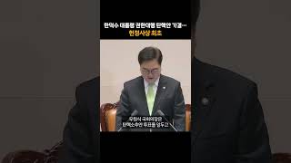 헌정사상 최초 한덕수 대통령 권한대행 탄핵안 가결