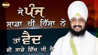 ਜੇ ਪੰਜ ਸਾਡਾ ਹੀ ਹਿੱਸਾ ਨੇ ਤਾਂ ਵੈਦ ਵੀ ਸਾਡੇ ਵਿੱਚ ਹੀ ਹੈ | Dhadrianwale