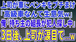 【スカッとする話】上司が車にペンキをブチまけ「お前が高級車なんて生意気なんだよw」俺「持ち主の組長が犯人探してますよ」上司「え？」→3日後w【修羅場】 (1)