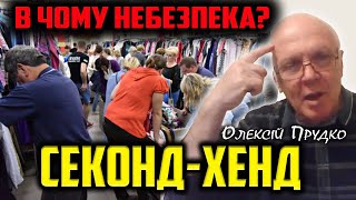 Чим страшний одяг з СЕКОНД-ХЕНДа ?