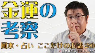 金運の考察【風水・占い、ここだけのお話280】