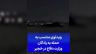 ویدئوی منتسب به حمله به پادگان وزارت دفاع در خجیر