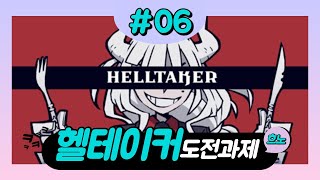 도전과제 공략 챕터6 Abysstaker Heaventaker 고대의 글귀 HellTaker Azazel[헬테이커]