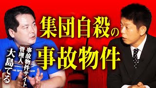 【大島てる 怪談】京都で集団自殺の事故物件『島田秀平のお怪談巡り』