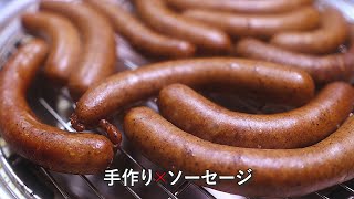 パリッと仕上げるコツまで解説！家庭で作れる本格手作り燻製ソーセージ