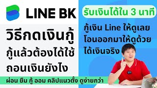 วิธียืมเงิน LINEBK ยืมให้ดู ถอนให้ดู โอนให้ดู กู้เงินแล้วต้องได้ใช้