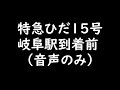 jr東海道線走行中、岐阜駅到着前、車内放送　2023年3月下旬