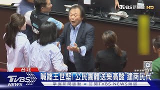 喊罷王世堅! 公民團體送樂高酸「建商民代」｜TVBS新聞