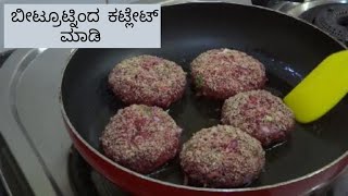 ಹತ್ತೇ ನಿಮಿಷದಲ್ಲಿ ಇವಿನಿಂಗ್ ಸ್ನ್ಯಾಕ್ ಮಾಡಿ |  beet root cutlet |  easy snack |