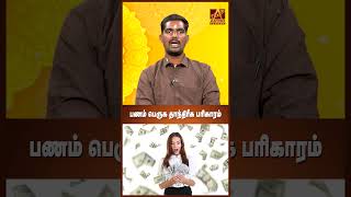 செல்வம் பெறுக செய்யவேண்டிய தாந்த்ரீக பரிகாரங்கள் | Astro Tamizha